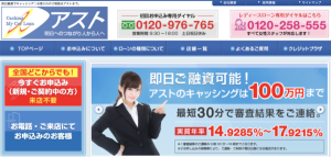 消費者金融 アスト