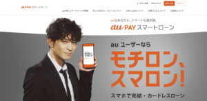 au PAYスマートローン