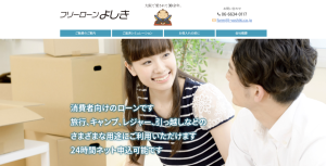 フリーローンよしき