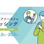 ファーストirst-