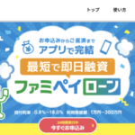 ファミペイローン