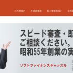 ソフトファイナンスキャッスル