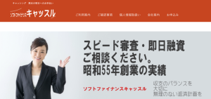 ソフトファイナンスキャッスル