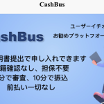 キャッシュバスashBus-