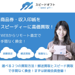 スピードギフト