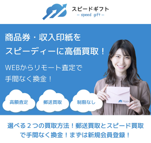 スピードギフト