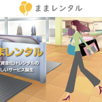 ままレンタル-mama.Rental-