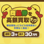 ピカピカ買取