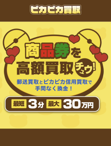 ピカピカ買取