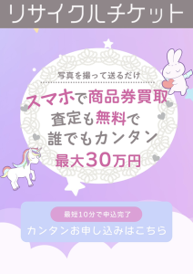 リサイクルチケット