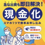 サクッと買いとり