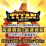 買取タイタン
