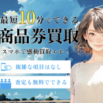 感動買取Emo-エモ