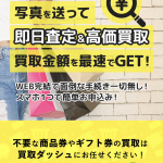 買取ダッシュ