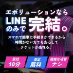 エボリューション