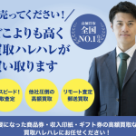 買取ハレハレ