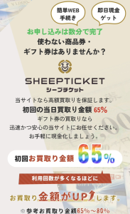 SHEEP TICKET-シープチケット-