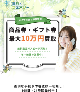 買取フェアリー