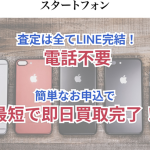 スタートフォン