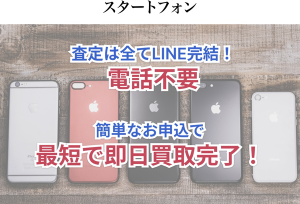 スタートフォン