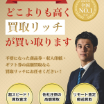 買取リッチ