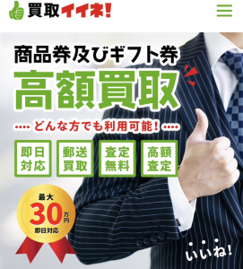 買取イイネ！