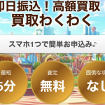 買取わくわく