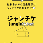 ジャンチケ-jungle ticket-