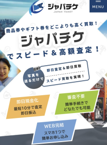 ジャパチケ