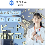 プライム