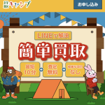 買取キャンプ