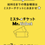 ミスターチケット