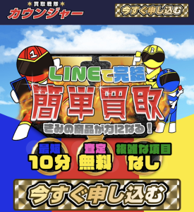 買取戦隊カウンジャー