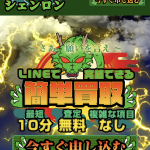 買取シェンロン