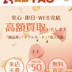 買取TAO-タオ-