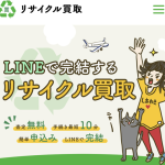 リサイクル買取