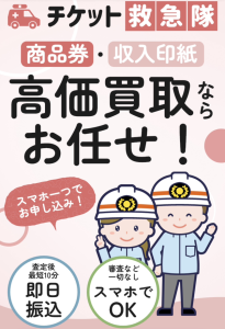 チケット救急隊