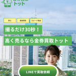 金券買取トット-tott-