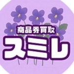 商品券買取スミレ