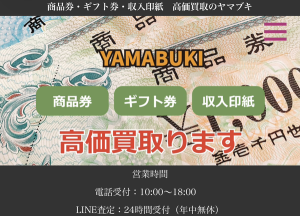 ギフト買取ヤマブキ