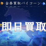 金券買取バイコーン