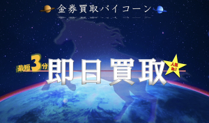 金券買取バイコーン