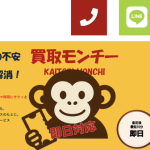 買取モンチー