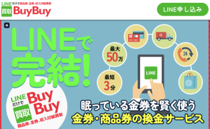 買取BuyBuy-バイバイ-