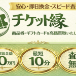 チケット縁-えにし-