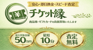 チケット縁-えにし-