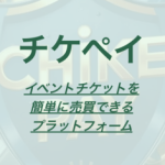 チケペイ