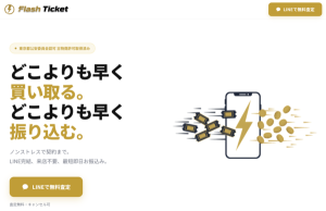 フラッシュチケットlash Ticket-