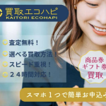買取エコハピ