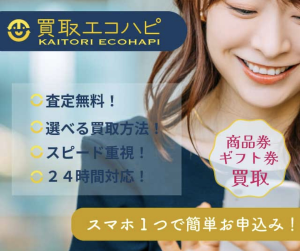 買取エコハピ